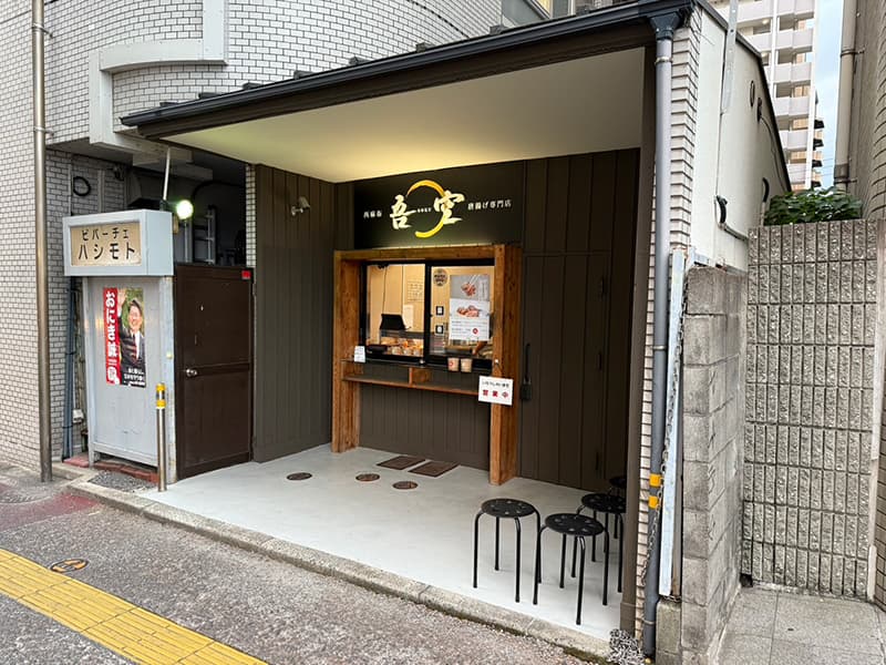西麻布「吾空」唐揚げ専門店 六本松店