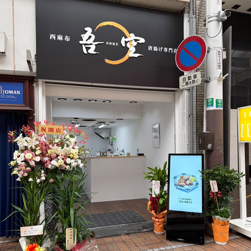 西麻布「吾空」唐揚げ専門店 高松店